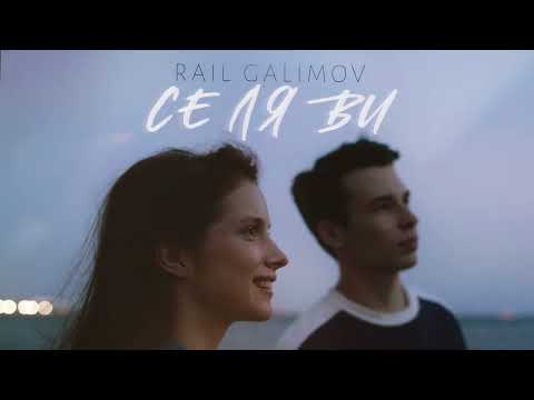 Rail Galimov - Се Ля Ви (Official audio)