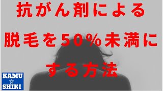 抗がん剤の副作用の脱毛を防ぐ！ウィッグ、帽子以外の秘策！副作用評価をルーティーンに！【病院薬剤師】