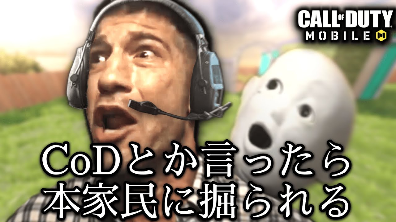 CoD…じゃなくてCODMを楽しむ様子
