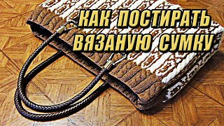 Как постирать вязаную сумку | Любовь Комиссарова