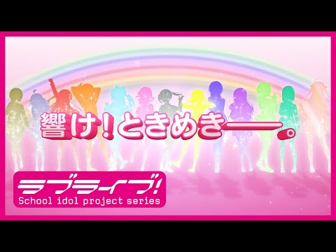 「ラブライブ！虹ヶ咲学園スクールアイドル同好会」TVアニメ2期番宣PV