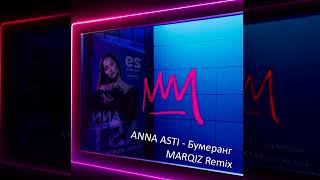 ANNA ASTI - Бумеранг (Marqiz Remix)