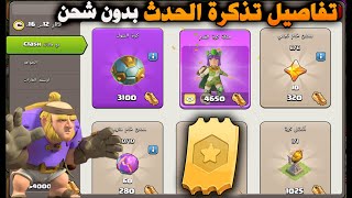 تفاصيل تذكرة الحدث بدون شحن ؟؟؟ Clash of Clans