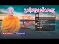 ប្រជុំអត្ថបទកំណាព្យ ភាគទី៨, សៅ ចាន់ណា | Khmer Poems Collections Nonstop Part 8 | Sao Channa Official