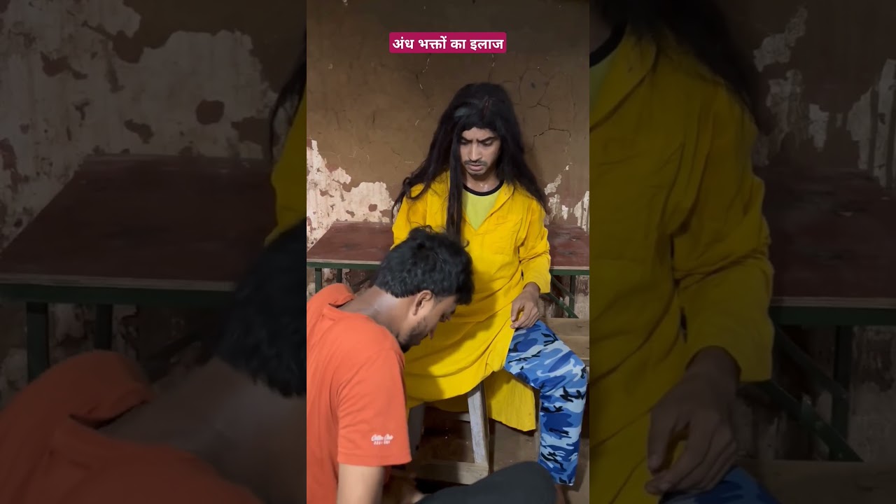 अंध भक्तों का इलाज 