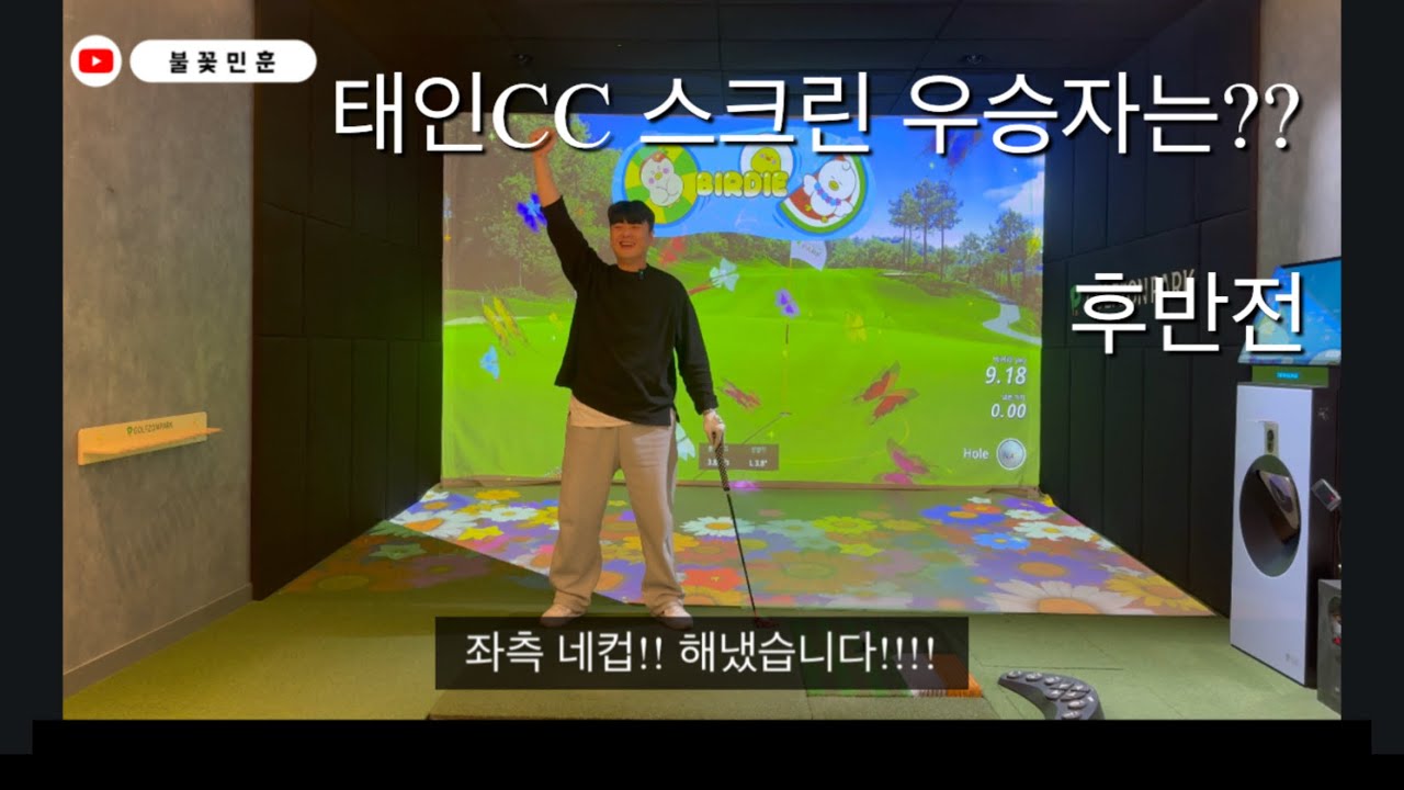 태인CC 후반전 2탄 ⛳ 스크린인데도 멘탈 터짐ㅋㅋ (골린이 연습기록)