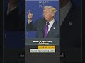 إنه غني جد ا الرئيس الأمريكي دونالد ترامب يتحدث عن ملك البحرين حمد بن عيسى آل خليفة