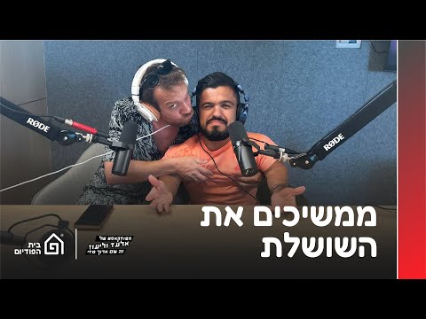 ממשיכים את השושלת - עם אודי סמט כהן | הפודקאסט של אלעד וליעוז (זה שם ארוך מדי), פרק 28