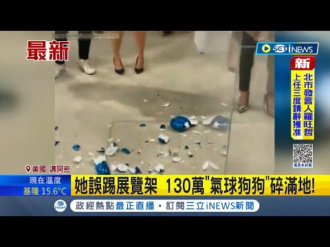 一腳弄碎"價值130萬"藝術品! 女收藏家誤踢展覽架"130萬氣球狗狗"碎滿地 藝術館有意外險免賠錢│主播 鄧崴│【國際局勢】20230220｜三立iNEWS