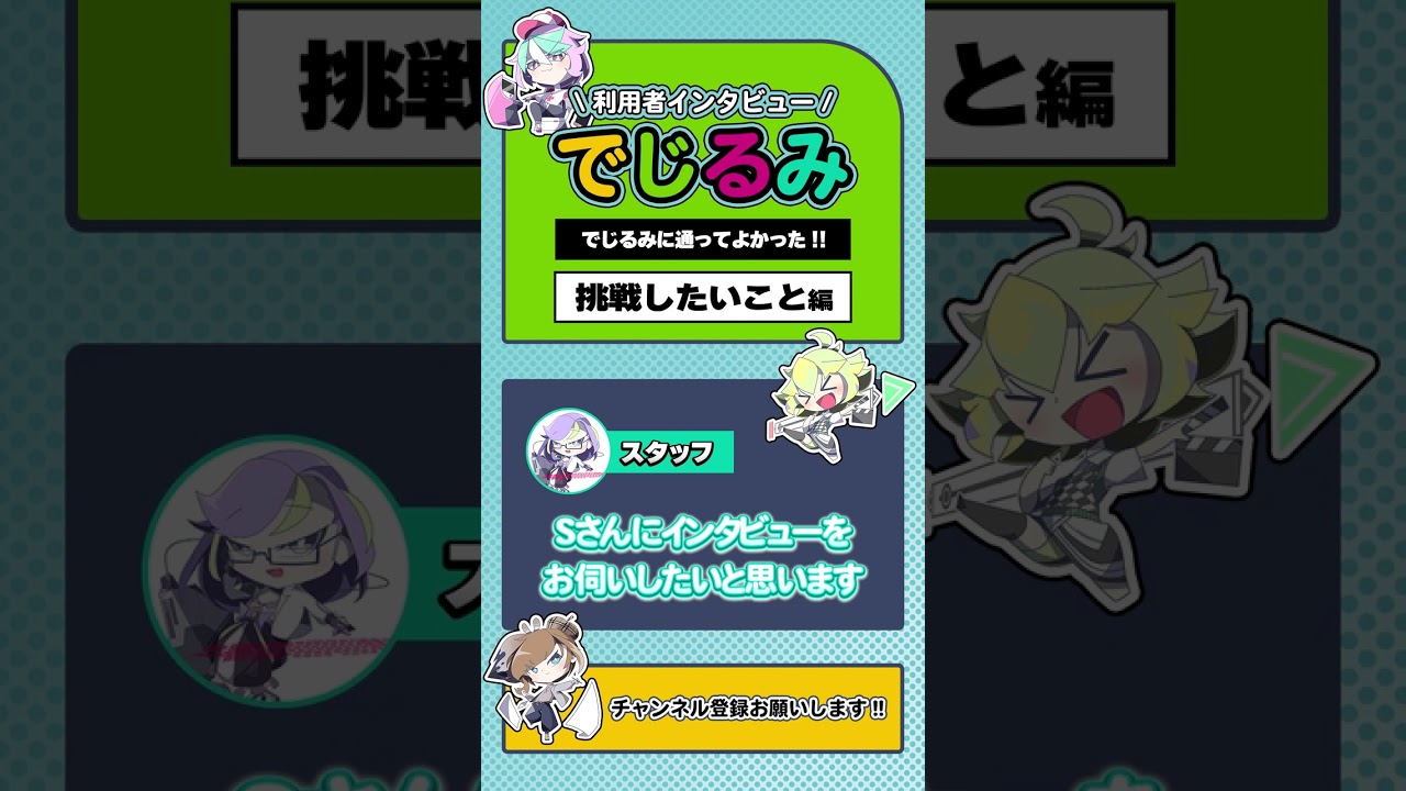 でじるみに通ってよかった~挑戦したいこと編~ No.17