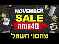 מכירת נובמבר מטורפת במחסני חשמל מכירת נובמבר מטורפת במחסני חשמל