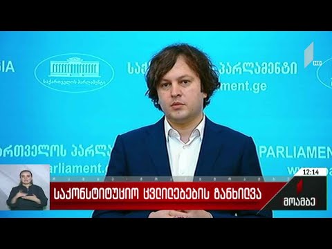 საკონსტიტუციო ცვლილებების განხილვა