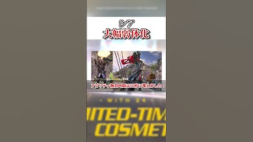 【apex】シアが大幅弱体化！？#shorts