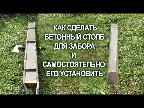 Как сделать столб из бетона своими руками