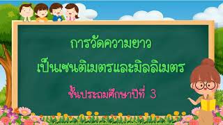 การวัดความยาวเป็นเซนติเมตรและมิลลิเมตร ป.3