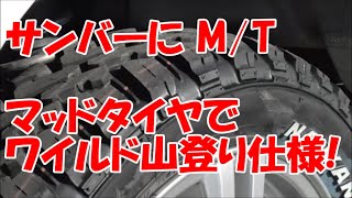 サンバーバンにナンカンのFT-9タイヤを取り付け＆インプレ