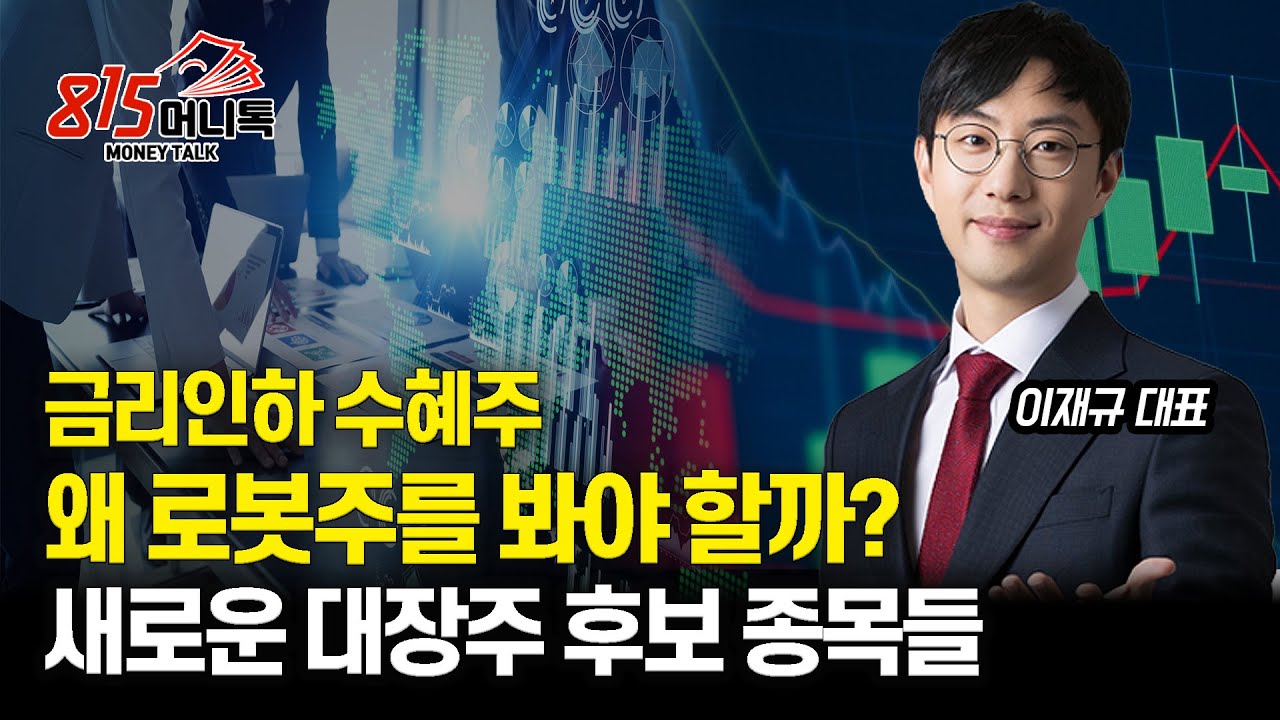 [집중 분석] 하반기 금리인하 수혜주, 왜 로봇주 인가? / 의료AI주 투자 전략, 지금 사도 괜찮을까?ㅣ 이재규 대표