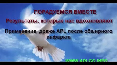 Применение  драже APL после обширного инфаркта