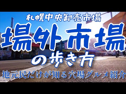 【北海道の市場飯】場外市場で地元民が通うコスパ最強グルメスポットを紹介【札幌中央卸売市場】