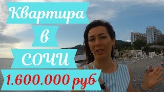 ✈️🏔️🌊 Купить квартиру в Сочи за 1.600.000 руб//Недвижимость в Сочи//Квартира в Сочи выгодно ✈️🏔️🌊 Купить квартиру в Сочи за 1.600.000 руб//Недвижимость в Сочи//Квартира в Сочи выгодно
