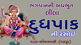 દુધપાક ની રસોઇ ॥ Dudhpak Ni Rasoi Adhbhut lila || Chhapiya Swami Gadhpur