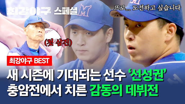 [스페셜] '비선수 출신' 선성권의 첫 등판 그리고 첫 삼진🌟 우리는 지금도 누군가의 성장을 함께하고 있습니다. | 최강야구 | JTBC 240122 방송