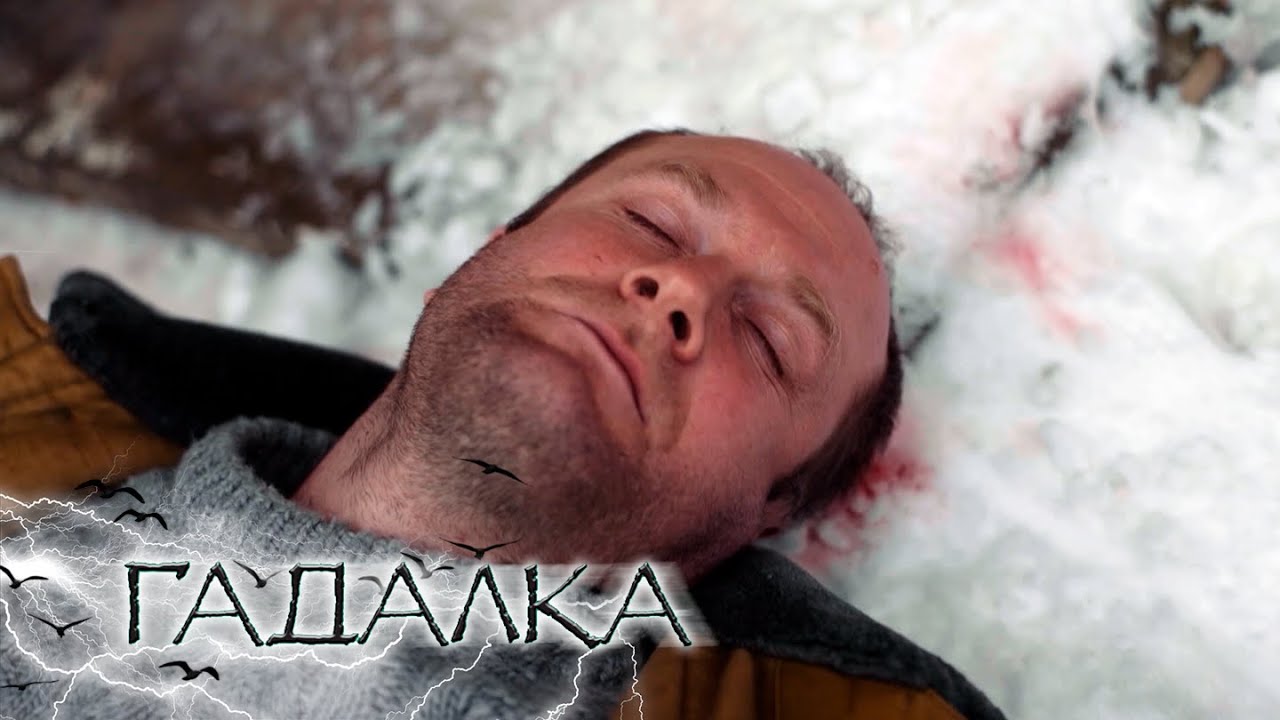 ГАДАЛКА: Призрак в наследство, Черноплодка - YouTube