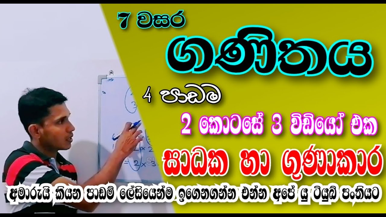 7 වසර ගණිතය | Episode 08 | 4 පාඩම #education 