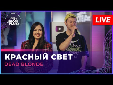 DEAD BLONDE - Красный Свет (LIVE @ Авторадио)