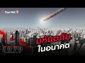 เกษตรไทยในอนาคต : Thailand 2070 เมืองไทยในอีก 50 ปี (21 ก.พ. 64)
