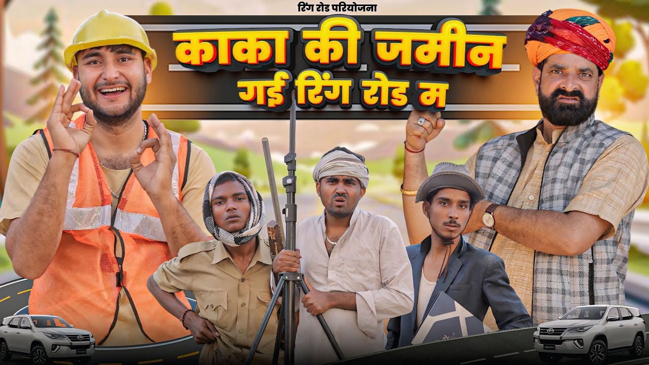 काका की जमीन चलगी रिंगरोड़ म ।। रिंगरोड़ परियोजना ।। Rajasthani Hariyanvi comedy ।।।। #marwadi_masti