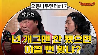 [오동나무엔터 ep.17] 너는... 개그맨 안 됐으면 어쩔 뻔 봤냐? #코미디빅리그 EP.420