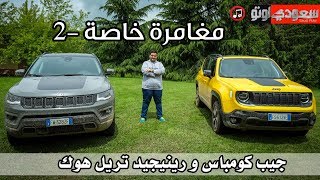 جيب كومباس و رينيجيد تريل هوك | سعودي أوتو Jeep Compass & Renegade Trailhawk