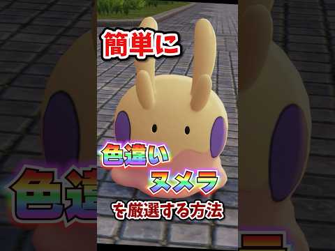 【朗報】色違いヌメラが超簡単に厳選できる!!! #ポケモンレジェンズza