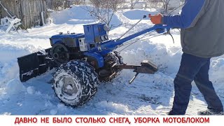 ДАВНО НЕ БЫЛО СТОЛЬКО СНЕГА, УБОРКА МОТОБЛОКОМ / SNOW CLEANING WITH A HEAVY MOTOR-BLOCK