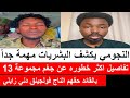 النجومي يكشف معلومات و البشريات مهمة تفاصيل أكثر خطورة لجغم مجموعة ١٣ بالقائد حقنهم كلهم دني زايلي النجومي يكشف معلومات و البشريات مهمة تفاصيل أكثر خطورة لجغم مجموعة ١٣ بالقائد حقنهم كلهم دني زايلي