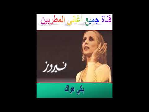 بكي هواك فيروز
