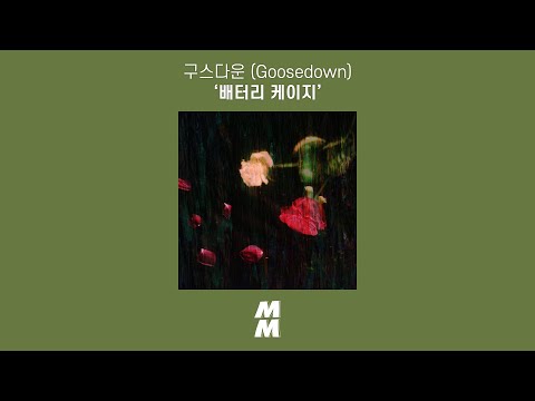 [Official Audio] 구스다운 (Goosedown) - 배터리 케이지 (Battery Cage)