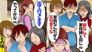 夫が突然義母と義妹を家に連れてきた。夫「今日から俺たちが養う。衣食住全部面倒見る」私「なら離婚するね」夫「え？」→私が家族を辞めた結果、義実家崩壊ｗ【スカッとする話】【総集編】