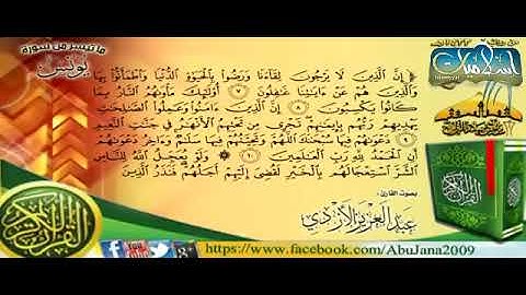 من روائع التلاوات ـ من سورة يونس ـ للقارئ عبدالعزيز الأزدي ـ رمضان 1433هـ بجودة عالية