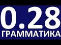 ГРАММАТИКА АНГЛИЙСКОГО ЯЗЫКА С НУЛЯ  - УРОК 28. Английский язык  Уроки английского