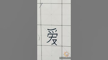 爱 Ài : Love l Chinese writing l Learn Chinese Writing l How to write Chinese language? l HSK 1