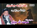 حضرت مولانا صبغت اللہ جوگی صاحب رمضان المبارک جو نیو بیان    