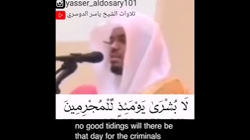 يَوْمَ يَرَوْنَ الْمَلَائِكَةُ سورة الفرقان (تلاوة مؤثرة) ياسر الدوسري