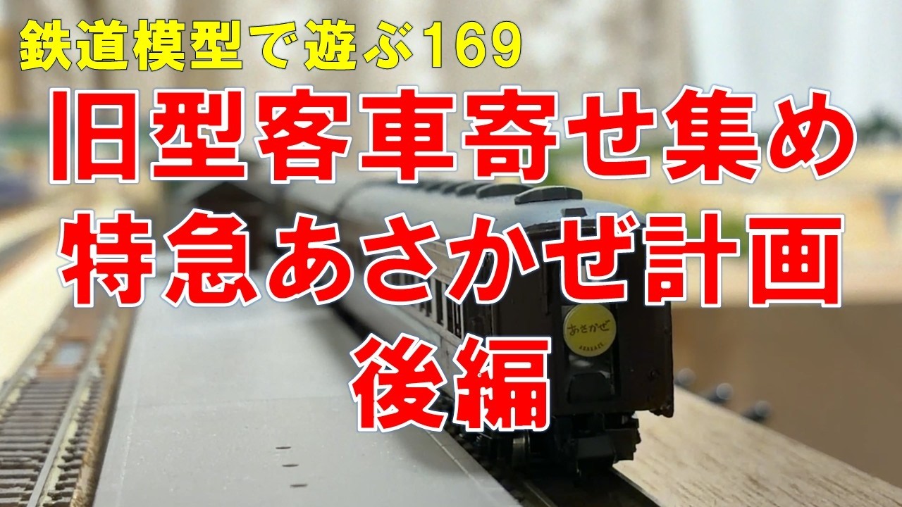 鉄道模型で遊ぶ169 旧型客車寄せ集め特急あさかぜ計画後編 - YouTube