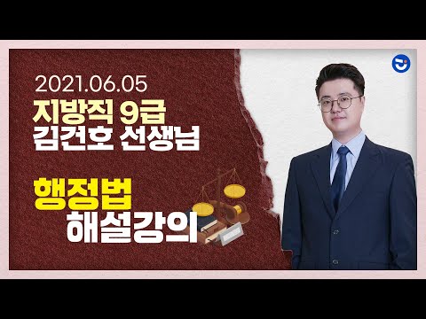 2021년 지방직 <strong>9급</strong> 필기시험 <strong>행정법</strong> 해설강의 ㅣ 김건호 선생님