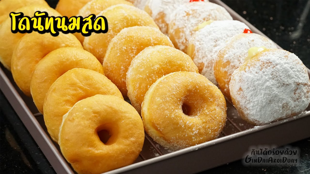 โดนัทนมสด หอมนุ่มอร่อย ทำง่าย นวดแค่ 10 นาที ทำได้ทั้งโดนัทน้ำตาล, สอดไส้ l กินได้อร่อยด้วย