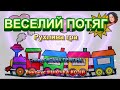 ВЕСЕЛИЙ ПОТЯГ НІНОЧКА КОЗІЙ