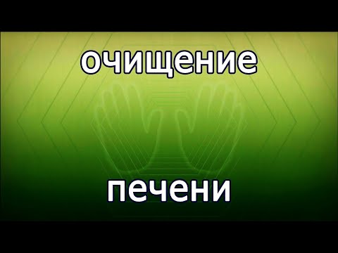 ЭНЕРГЕТИЧЕСКАЯ ЧИСТКА ПЕЧЕНИ 2 ● Омоложение и восстановление печени ● Здоровая печень медитация