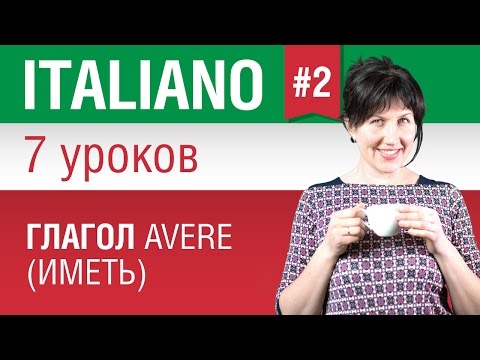 Урок 2. Глагол avere - иметь. Итальянский язык за 7 уроков для начинающих. Елена Шипилова.